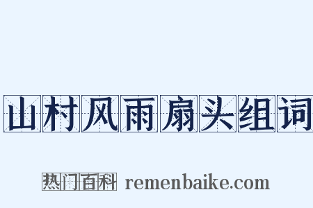 山村风雨扇头组词是什么意思的图片